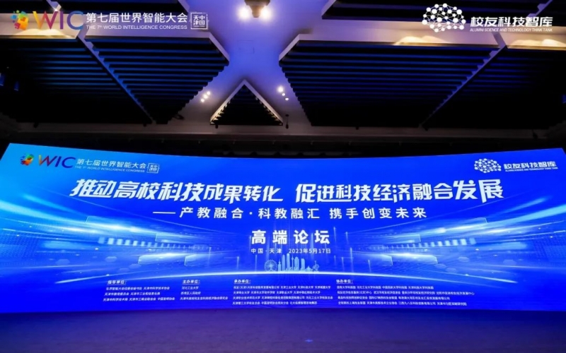 榮程集團在世界智能大會高峰論壇上發(fā)言并簽約，助力“天開園”建設