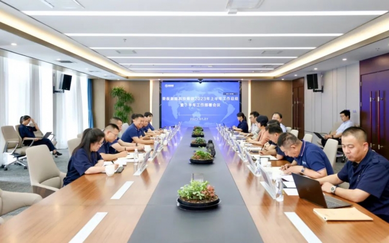 榮程新能科技集團(tuán)召開2023 年上半年工作總結(jié)暨下半年工作部署會議
