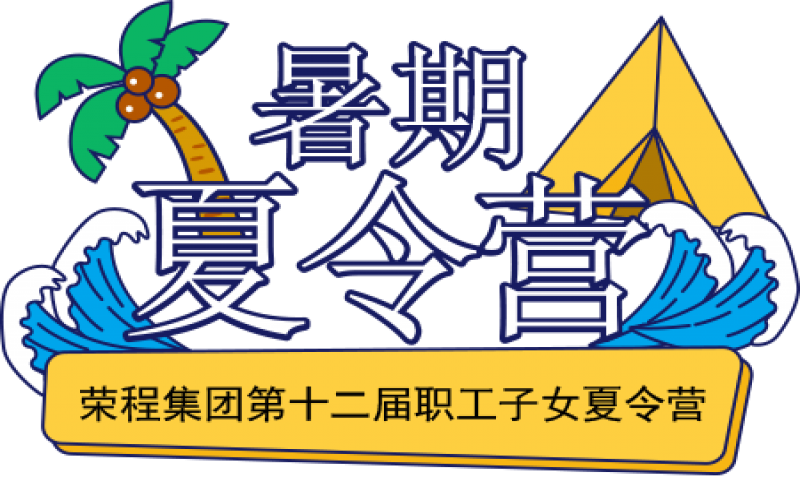關(guān)愛(ài)榮程少年 筑夢(mèng)彩色未來(lái)！榮程集團(tuán)第十二屆職工子女夏令營(yíng)圓滿結(jié)營(yíng)