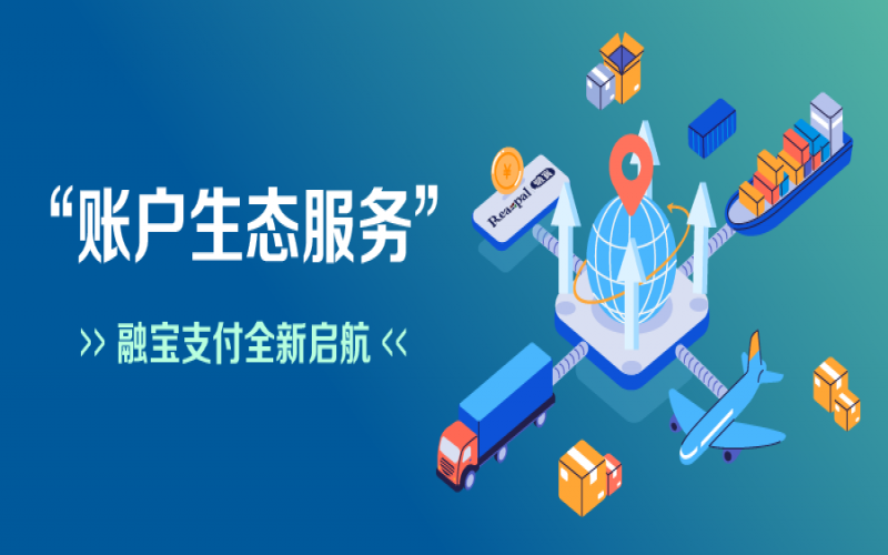 融寶支付“賬戶生態(tài)服務(wù)”全新啟航，助力網(wǎng)絡(luò)貨運(yùn)平臺(tái)擴(kuò)充服務(wù)深度