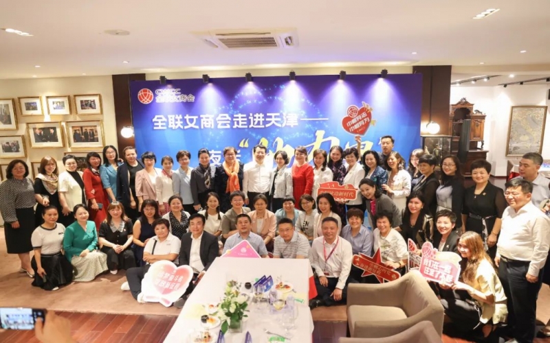 全聯(lián)女企業(yè)家商會走進天津，首站夜話“她”力量