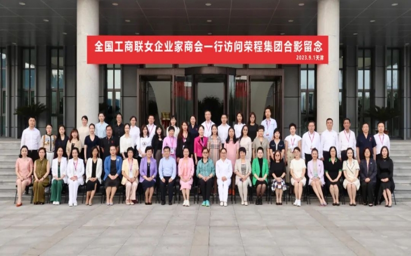 全聯(lián)女企業(yè)家走進榮程，綻放“她”力量，助力新時代