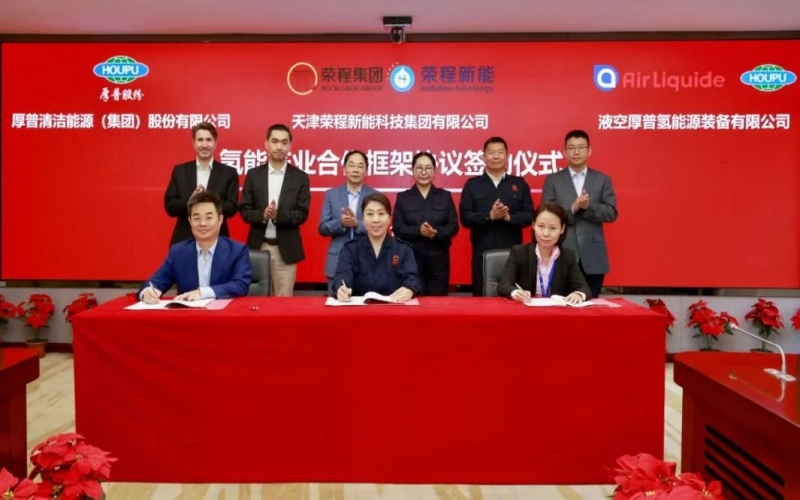 天府之約 氫贏未來 榮程集團(tuán)與厚普股份、液空厚普舉行氫能產(chǎn)業(yè)合作框架協(xié)議簽約儀式
