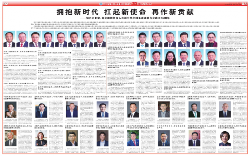 擁抱新時代 扛起新使命 再作新貢獻(xiàn)——知名企業(yè)家、商會組織負(fù)責(zé)人共話中華全國工商業(yè)聯(lián)合會成立70周年