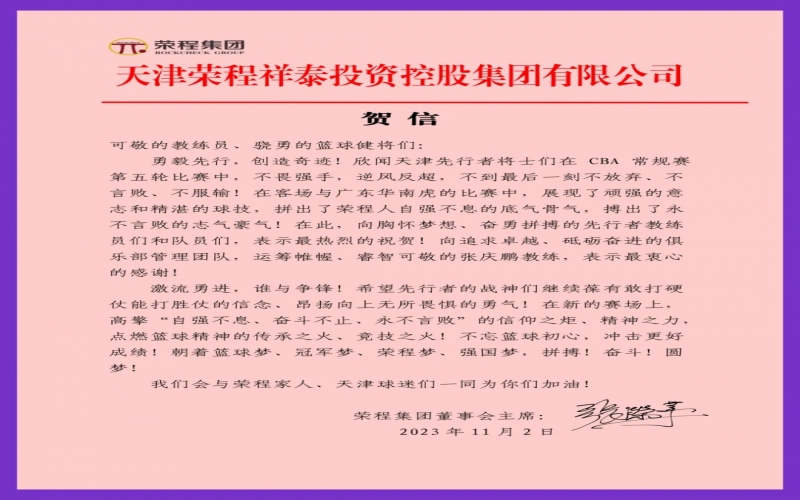 勇毅先行，創(chuàng)造奇跡！張榮華主席致信祝賀天津先行者