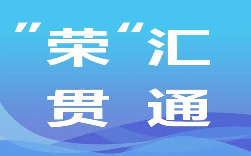 “榮”匯貫通 - 中央經(jīng)濟工作會提出“先立后破”，釋放哪些信號