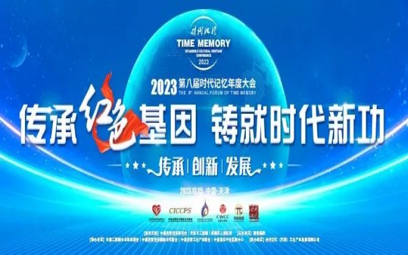 重磅預(yù)告！2023第八屆時代記憶年度大會搶先了解