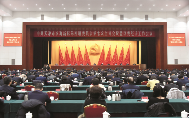 中國共產黨天津市濱海新區(qū)第四屆委員會第七次全體會議暨區(qū)委經濟工作會議召開