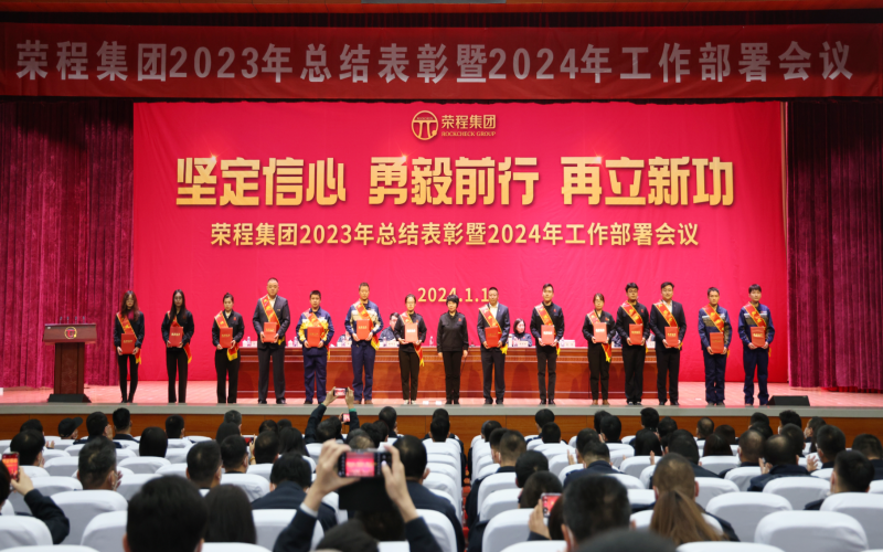 堅定信心，勇毅前行，再立新功！榮程集團(tuán)召開2023年總結(jié)表彰暨2024年工作部署會議