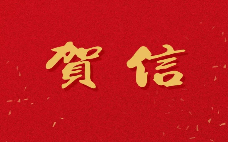新年之際，張榮華主席回信榮程中學致以美好祝福！
