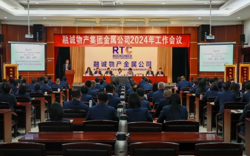 融誠物產金屬公司召開2024年工作會議 張君婷總裁、張穎總經(jīng)理出席并講話