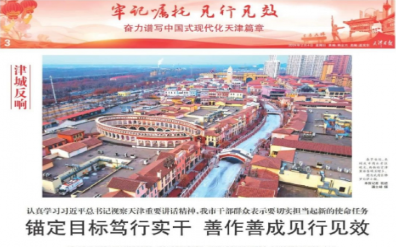 津城反響｜認(rèn)真學(xué)習(xí)習(xí)近平總書(shū)記視察天津重要講話精神，我市干部群眾表示要切實(shí)擔(dān)當(dāng)起新的使命任務(wù)：錨定目標(biāo)篤行實(shí)干 善作善成見(jiàn)行見(jiàn)效