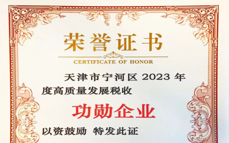 喜訊！榮程智運榮獲天津市寧河區(qū)2023年度高質量發(fā)展稅收功勛企業(yè)獎