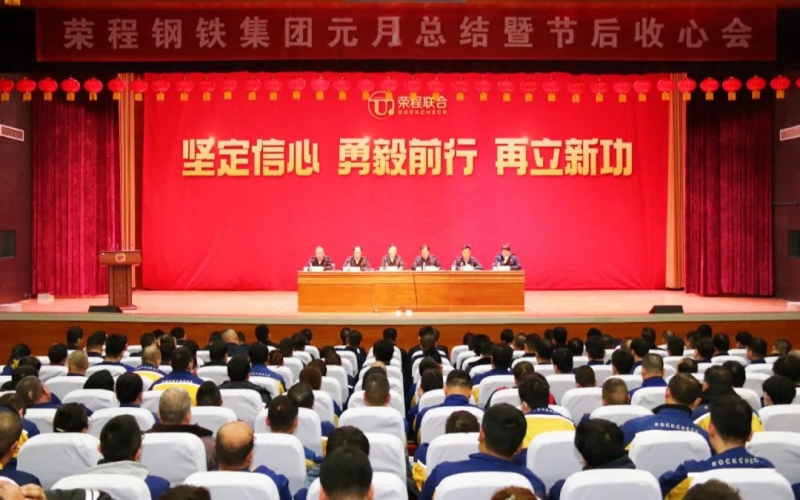 起步就是沖刺 開局就是決戰(zhàn)！榮程鋼鐵集團召開2024年元月總結(jié)暨節(jié)后收心會