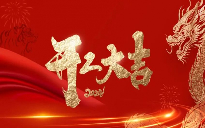 開工大吉！榮程人的嶄新征程“龍”重開啟！