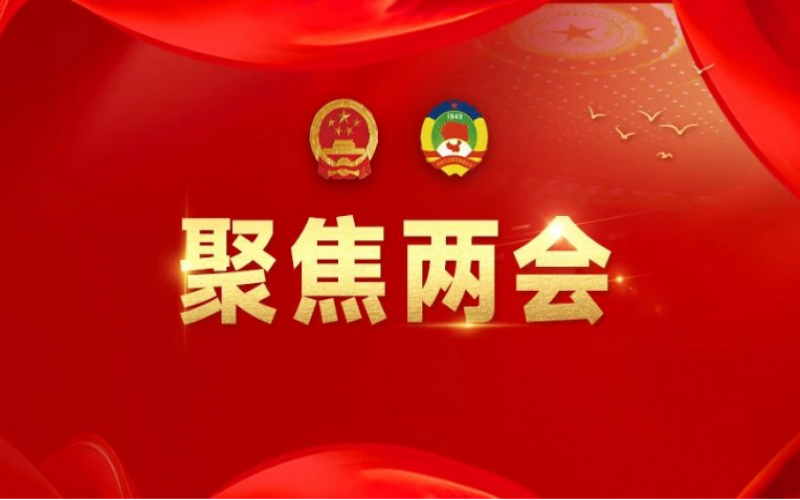 全國(guó)人大代表、榮程集團(tuán)董事會(huì)主席張榮華：建議加大企業(yè)使用和建設(shè)綠電的政策支持