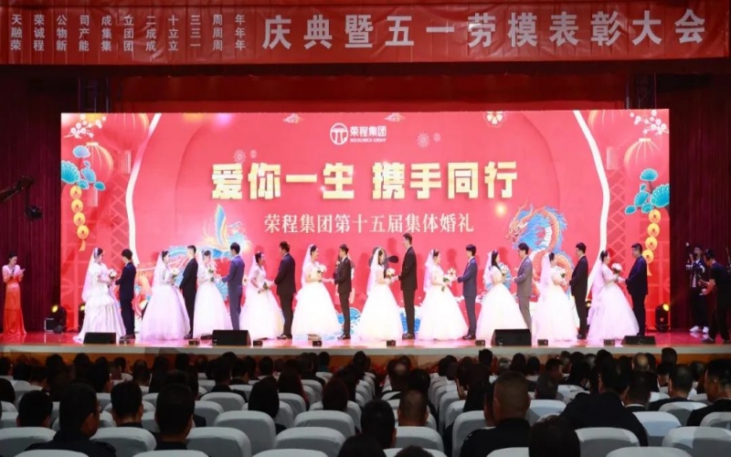 10對新人喜結(jié)良緣！榮程集團這場集體婚禮幸福感爆表