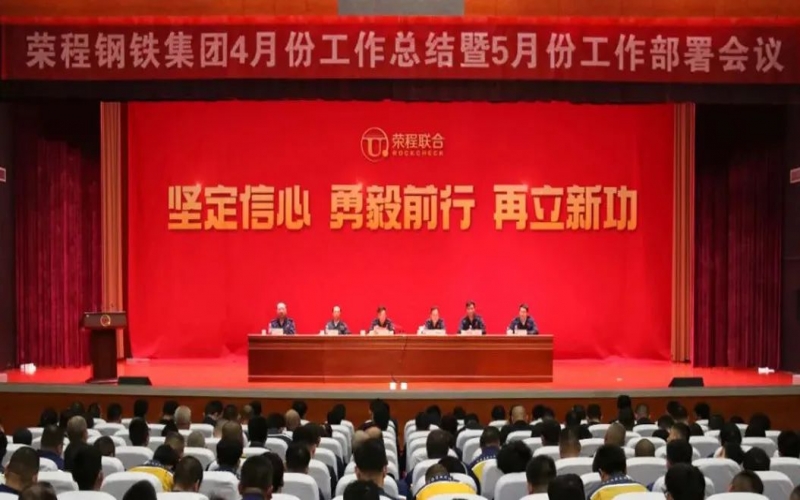 堅定信心決心 積極主動作為！榮程鋼鐵集團(tuán)召開4月份總結(jié)暨5月份工作部署會議