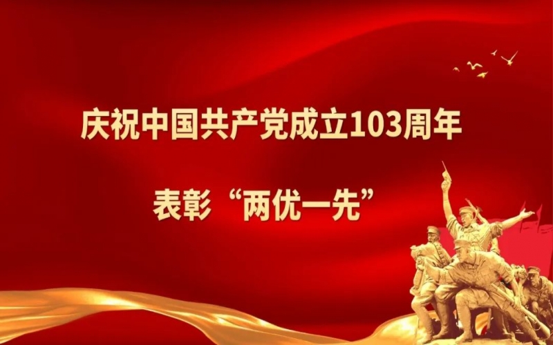 榮程集團(tuán)慶祝中國(guó)共產(chǎn)黨成立103周年暨“兩優(yōu)一先”表彰大會(huì)圓滿(mǎn)舉行