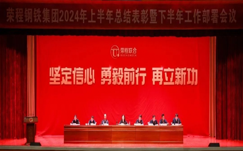 合力攻堅 同心向前！榮程鋼鐵集團召開2024年上半年總結(jié)暨下半年工作部署會議