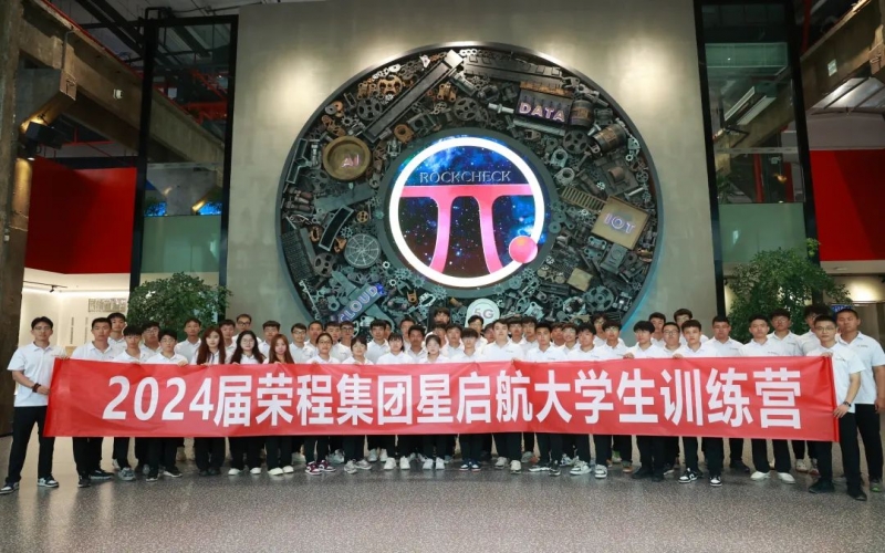 凝“新”聚力，從“榮”出發(fā)！榮程集團2024屆新入職大學生走進各子集團開展產(chǎn)業(yè)學習