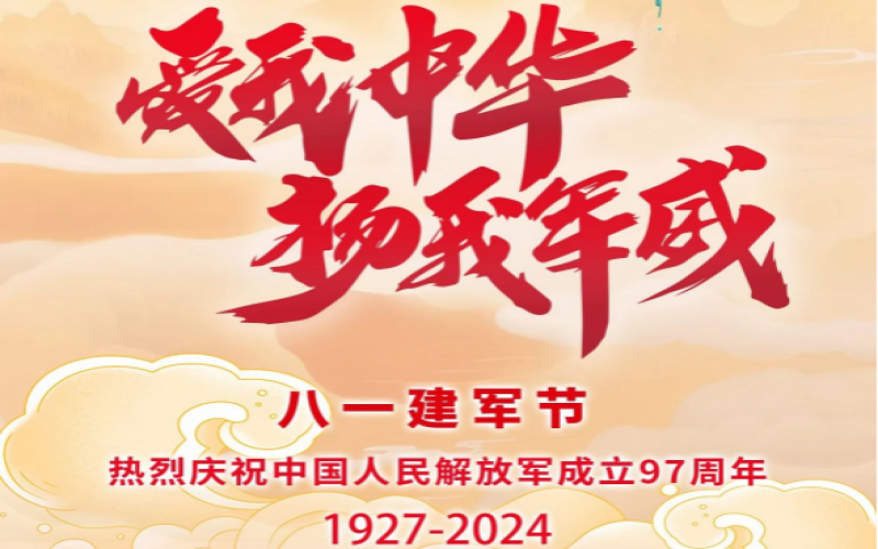 八一建軍節(jié) - 捍衛(wèi)家國，軍魂永駐！