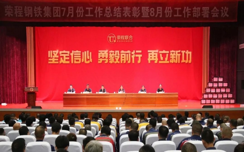 認清形勢，堅定信心，統(tǒng)一認識，勇毅前行！榮程鋼鐵集團7月份總結表彰暨8月份工作部署會議圓滿舉行