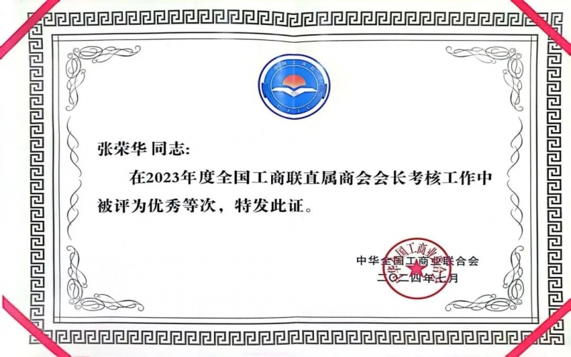 全聯(lián)女企業(yè)家商會(huì)會(huì)長(zhǎng)、榮程集團(tuán)董事會(huì)主席張榮華獲評(píng)2023年度全國(guó)工商聯(lián)優(yōu)秀會(huì)長(zhǎng)