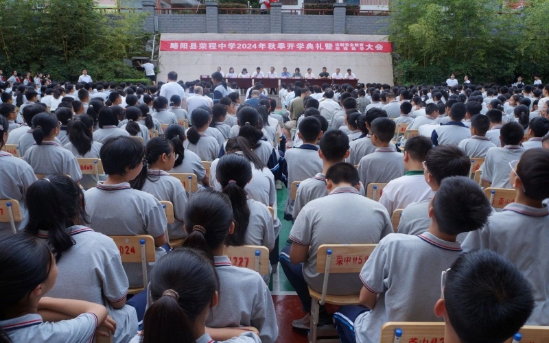 追光而遇，共赴新程 - 略陽縣榮程中學(xué)舉行2024年秋季學(xué)期開學(xué)典禮暨法治教育大會(huì)