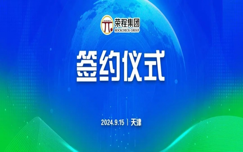 榮程文健集團(tuán)與華光國瓷、領(lǐng)尚琉璃、澳大利亞泰瑞斯簽署戰(zhàn)略合作協(xié)議