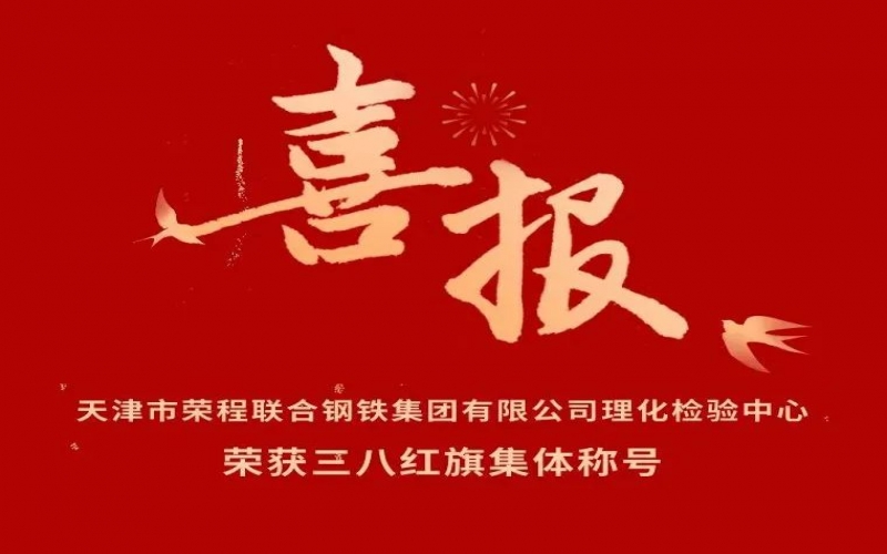 喜報！天津市榮程聯(lián)合鋼鐵集團有限公司理化檢驗中心榮獲三八紅旗集體稱號