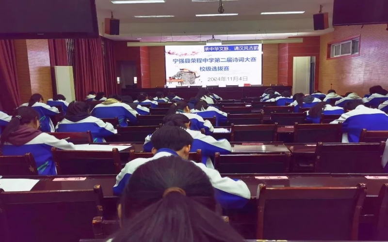典耀中華 賡續(xù)文脈｜詩詞少年爭鋒！寧強榮程中學詩詞大賽校級選拔賽開賽
