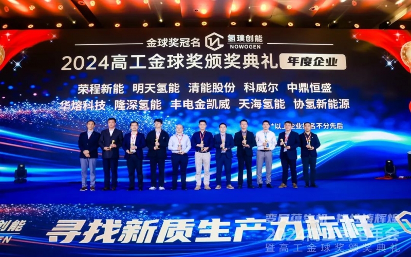 樹立氫能新質(zhì)生產(chǎn)力標(biāo)桿！榮程新能集團(tuán)榮膺“2024高工金球獎(jiǎng)——年度企業(yè)”