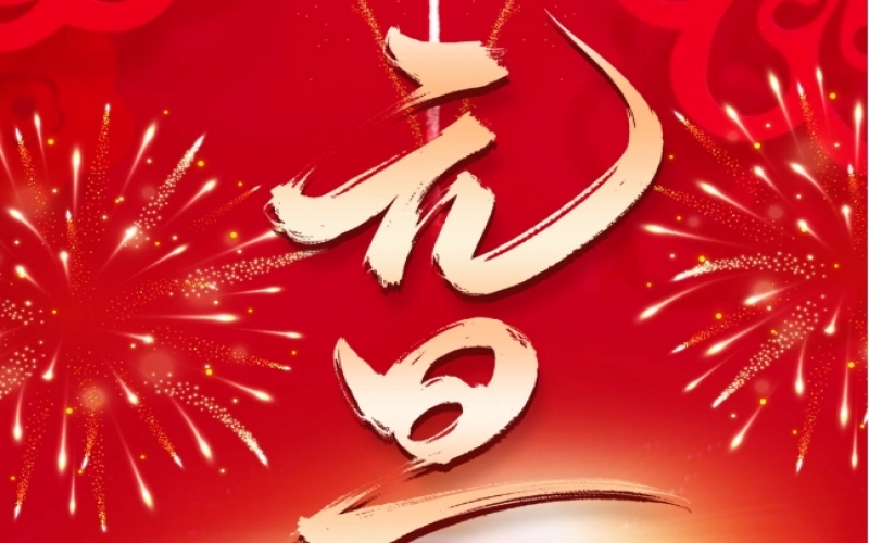 新歲序開 - 憧憬2025，我們奮楫揚(yáng)帆、共赴新程！