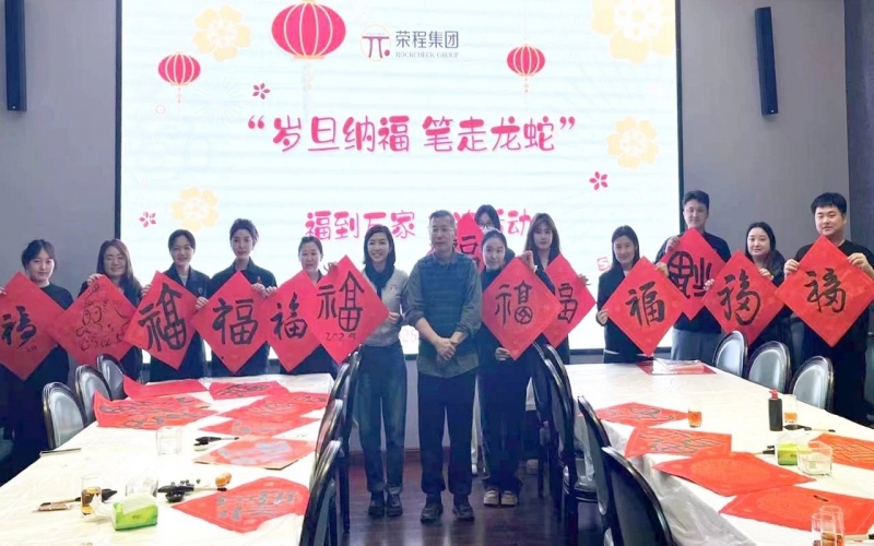 墨韻啟新歲 筆尖蘸福氣！榮程集團開展福到萬家書法活動