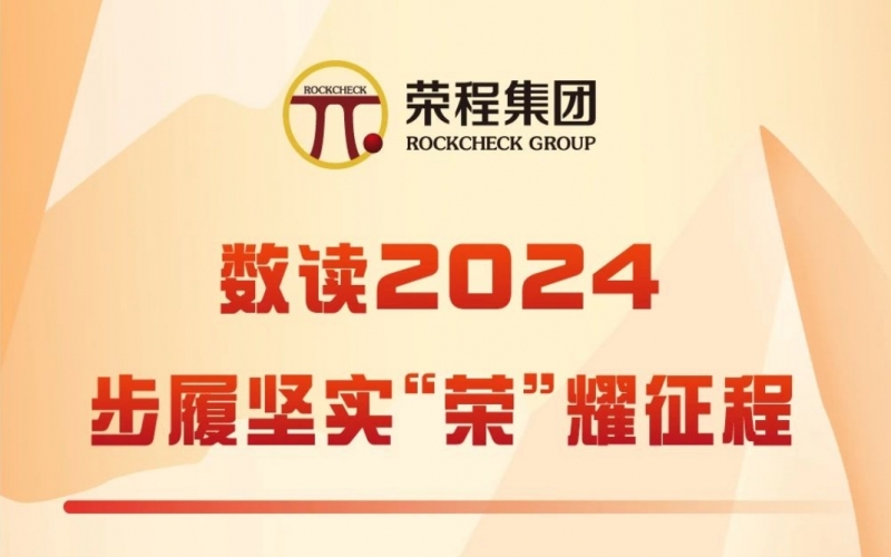 數(shù)讀2024 - 步履堅實(shí)   “榮”耀征程