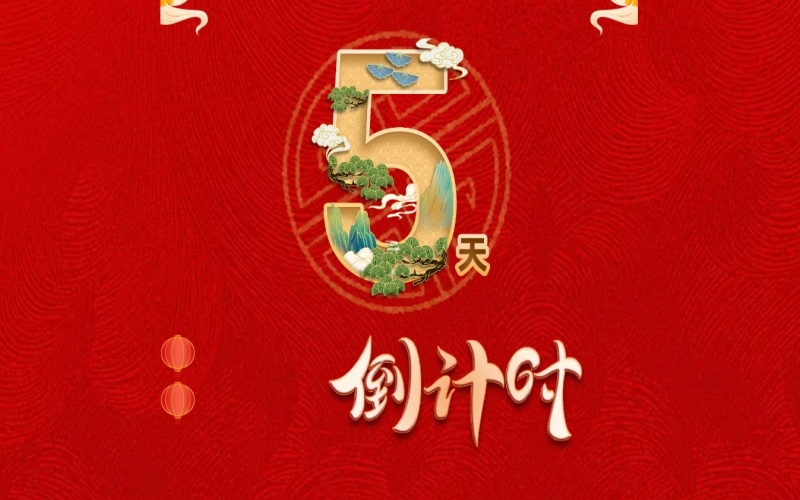 倒計時開啟！ 榮程家人迎春聯(lián)歡會來了