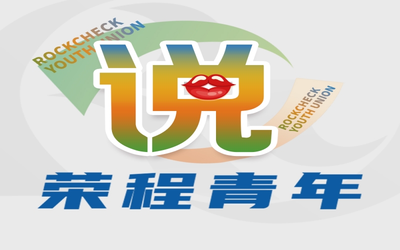 榮程青年說 - 青春正當時 逐夢同啟航——集團年總會精神學(xué)習(xí)體會交流（一）
