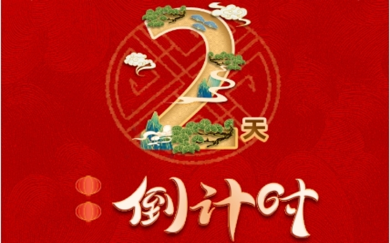 倒計時2天！榮程新春聯(lián)歡會精彩環(huán)節(jié)搶先看！