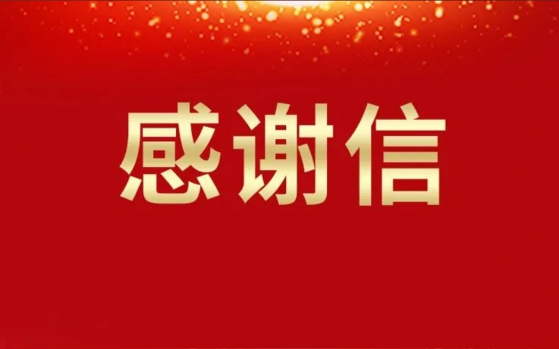 連續(xù)16年資助關懷，這所學校給榮華主席寫來感謝信