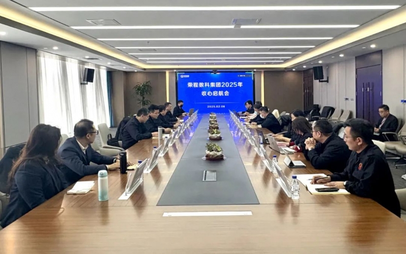 深化共建共聯(lián) 鎖定四大項(xiàng)目 榮程數(shù)科“啟航”沖刺首季開門紅！