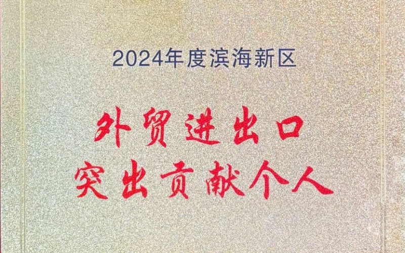 喜報！融誠物產(chǎn)天物通公司外貿(mào)進(jìn)出口貢獻(xiàn)突出獲表彰