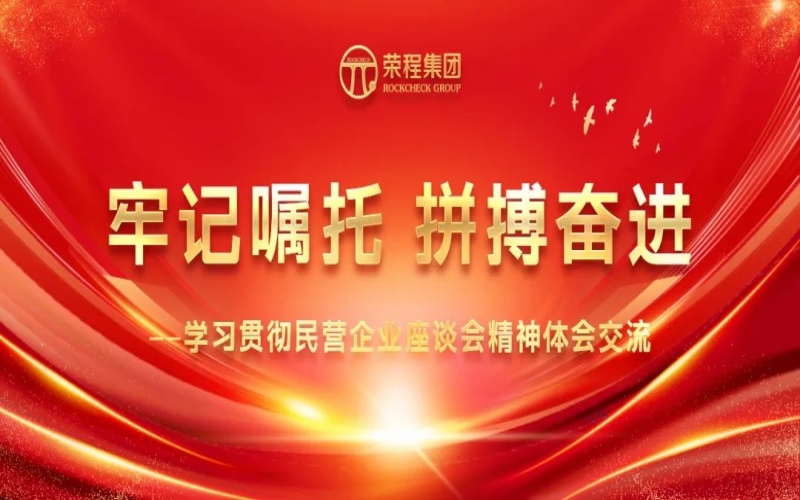 大顯身手正當其時！榮程人豪情滿懷擁抱新春天！