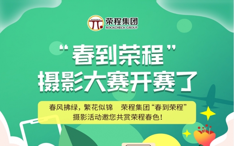 榮程集團“春到榮程”攝影大賽開賽了！