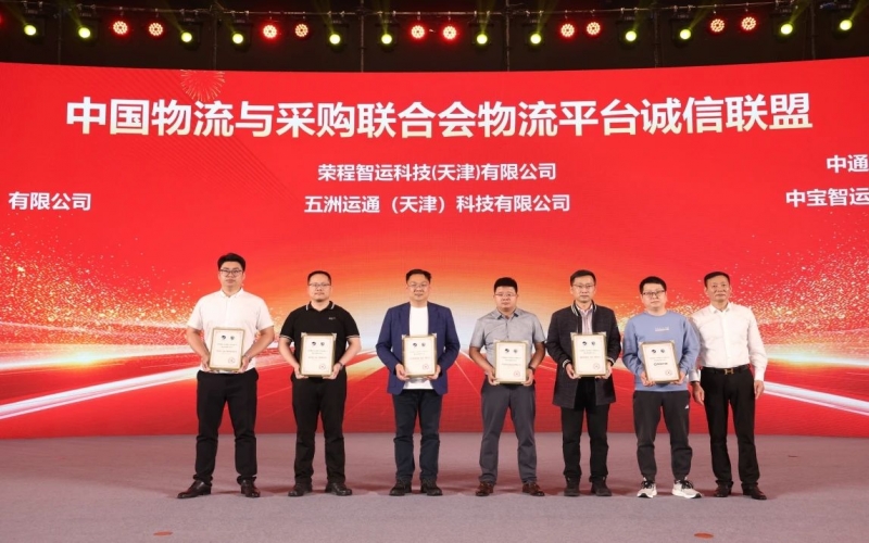榮程智運(yùn)、五洲運(yùn)通被授予 “ 中國(guó)物流與采購(gòu)聯(lián)合會(huì)物流平臺(tái)誠(chéng)信聯(lián)盟成員單位 ”