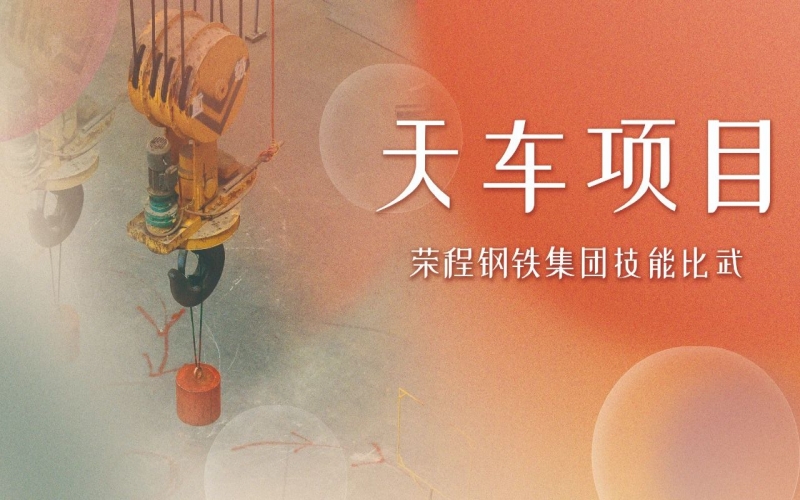 一線直擊｜天車(chē)“尖兵”：毫厘之間演繹“鋼鐵芭蕾”
