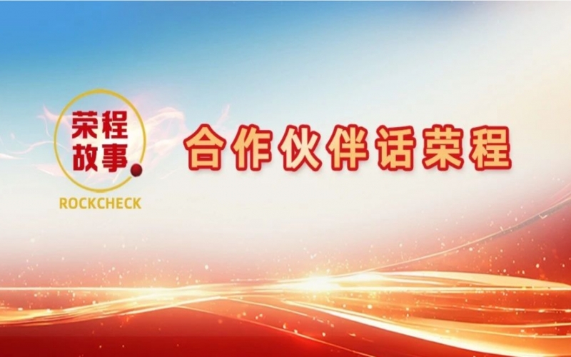 合作伙伴話榮程 - 回憶與榮程合作往事，依舊感慨萬千！