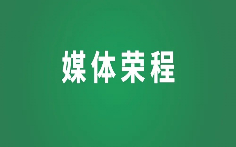 媒體榮程 - 央視關(guān)注全國(guó)工商聯(lián)調(diào)研組走進(jìn)榮程集團(tuán)