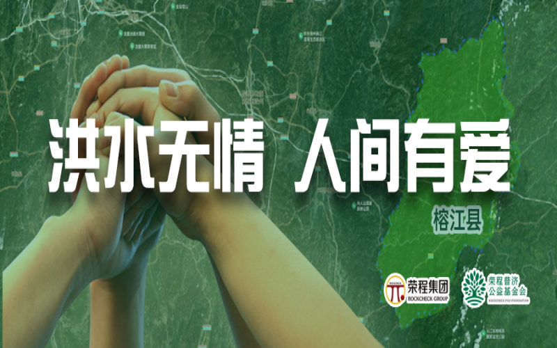 媒體聚焦 - 榕江加油！榮程集團(tuán)緊急撥付5000余件物資，星夜馳援抗洪一線