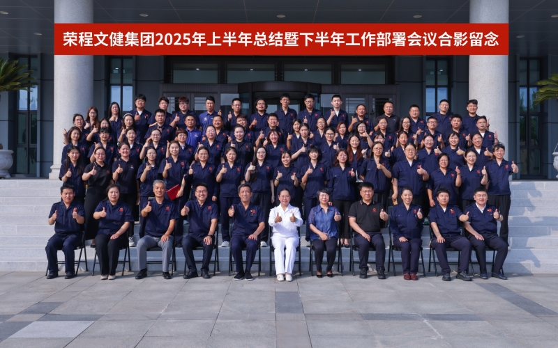 榮程文健集團(tuán)召開(kāi)2025年上半年總結(jié)暨下半年工作部署會(huì)議